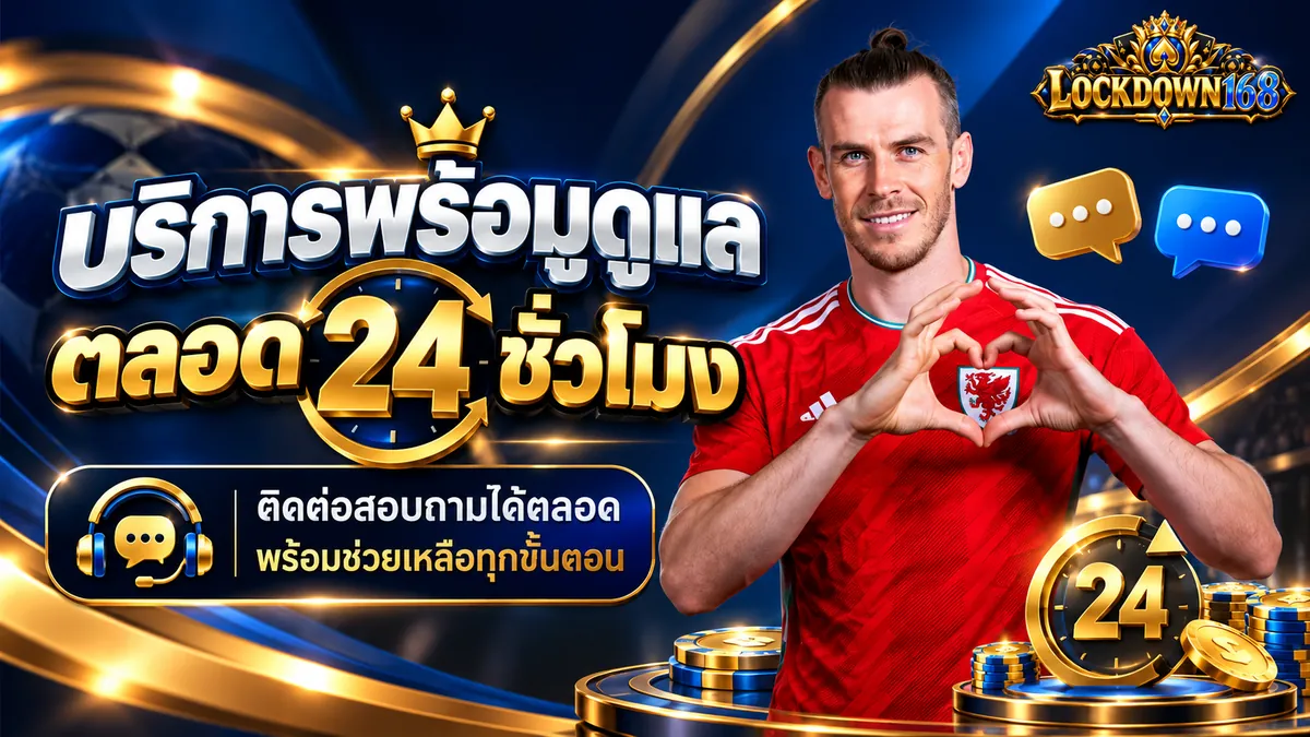 lockdown168 ทางเข้า เล่นคุ้มบน lockdown168x.xyz เว็บตรง 2026